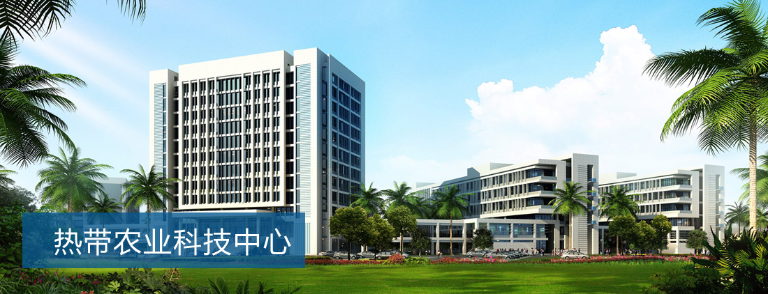 中国热带农业科学院分析测试中心