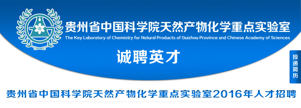 贵州省中国科学院天然产物化学重点实验室