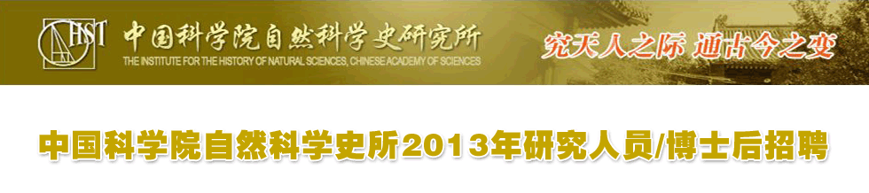 中国科学院自然科学史研究所