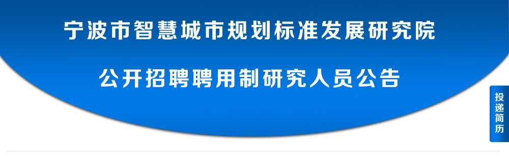 宁波市智慧城市规划标准发展研究院