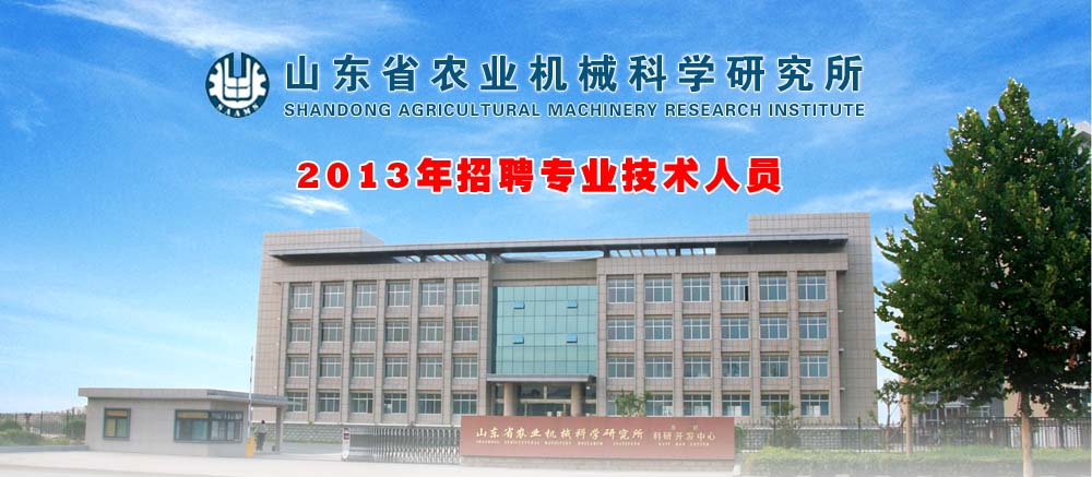 山东省农业机械科学研究所2013年招聘专业技术人员简章