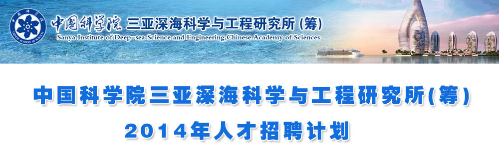 中国科学院三亚深海科学与工程研究所（筹）