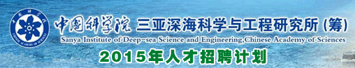 中国科学院三亚深海科学与工程研究所（筹）