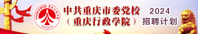 中共重庆市委党校（重庆行政学院）2024年考核招聘事业单位工作人员公告