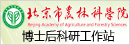 北京市农林科学院2022年度国内外招聘博士后公告