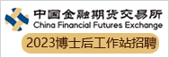 中国金融期货交易所2023年招聘博士后公告