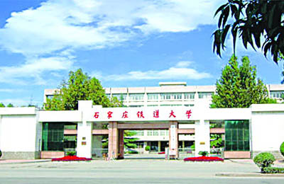 石家庄铁道大学经济管理学院2018年博士招聘公告