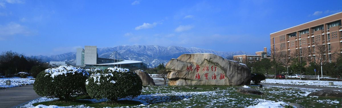 浙江师范大学