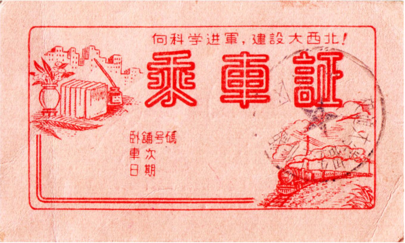 △西迁乘车证。交大师生正是凭此车票登上“交大支援大西北专列”。车票上印着“向科学进军,建设大西北”。(西安交通大学档案馆)