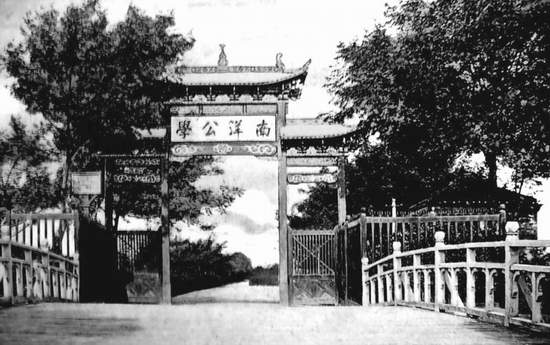 △南洋公学校门,1906年。(西安交通大学档案馆)