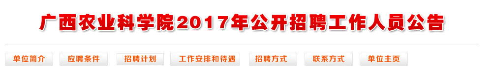 广西农业科学院