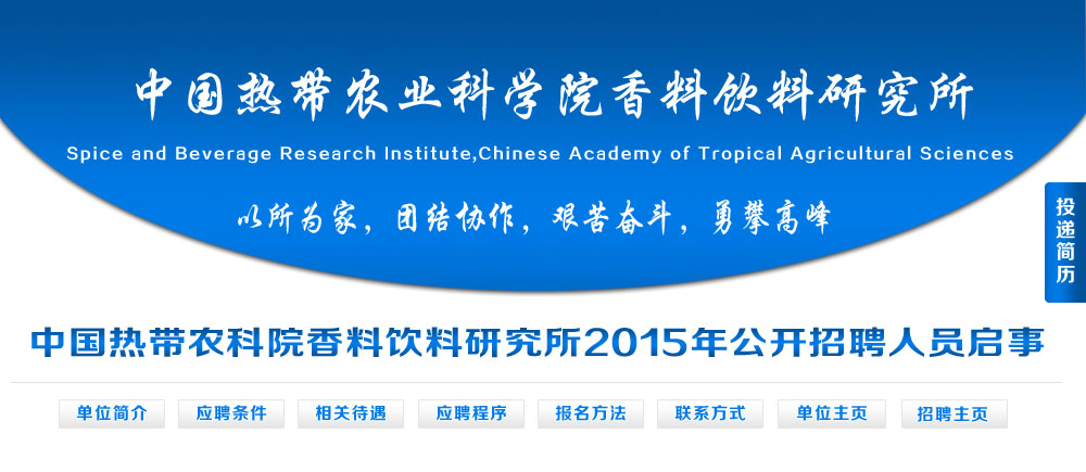  中国热带农业科学院香料饮料研究所