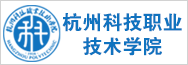 杭州科技职业技术学院