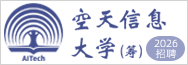 空天信息大学（筹）