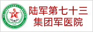 陆军第七十三集团军医院