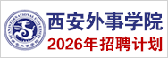 西安外事学院