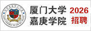 厦门大学嘉庚学院